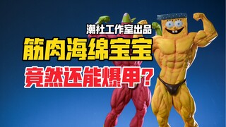 离谱！竟然还有筋肉版海绵宝宝？潮社Studio海绵宝宝与派大星gk雕像！【B神模玩】