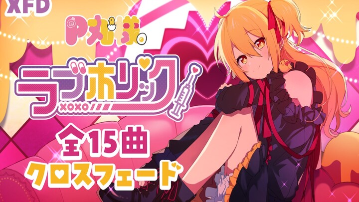 [MV] [Addictive Love・Loveholic] Full 15-Track Preview! [P-Maru-sama]