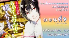 [อนิเมะ]KakuriyoNoYadomeshiตอนที่9