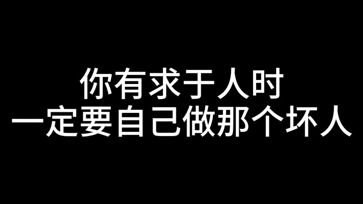 When you need something from someone, you’ve got to be the one who plays the “bad guy.”