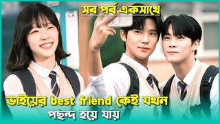 ভাইয়ের Bestfriend কেই যখন হঠাৎ পছন্দ হয়ে যায়💕Best korean Series/Explained in Bangla/Romantic Drama