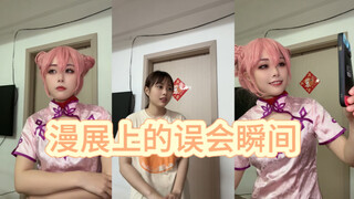 漫展上的误会瞬间