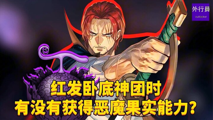 ตอนที่ช็องก์สผมแดงแฝงตัวอยู่ในกลุ่มเทพ เขาได้รับพลังผลปีศาจหรือยัง? #2025