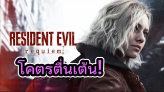 คุยหลังดูตัวอย่างเกม Resident Evil Requiem
