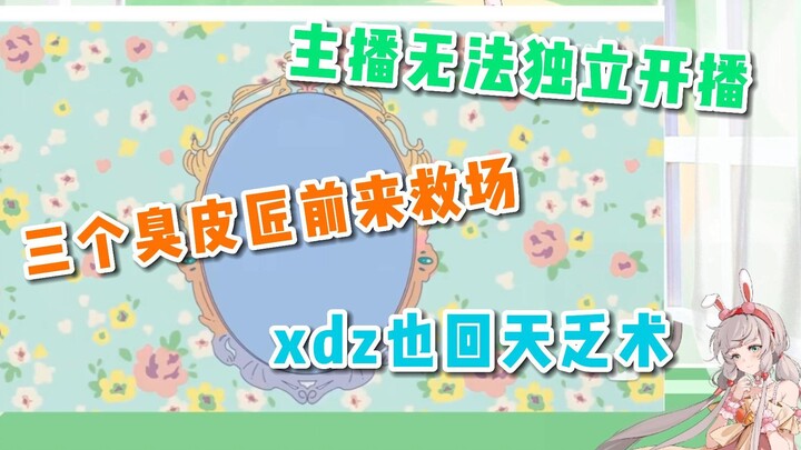 【露早GOGO】小孩首次独自开播 急坏姐姐妈妈 救场虽臭但到