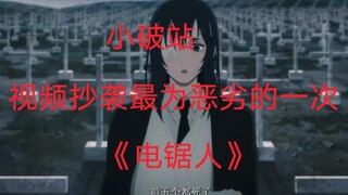 史上性质最恶劣恶臭的一次抄袭