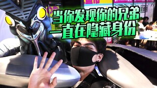 当你发现你的兄弟一直在隐藏身份