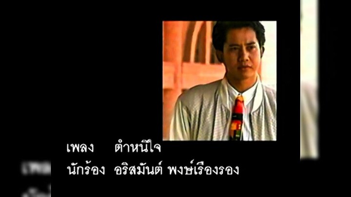 ตำหนิใจ - อริสมันต์ ชุดที่ 2 : ความหมายที่ 2 เจตนายังเหมือนเดิม (พ.ศ. 2533)