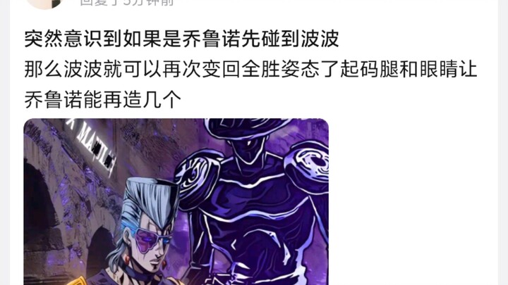 突然意识到如果是乔鲁诺先碰到波波，那么波波就可以再次变回全胜姿态了起码腿和眼睛让乔鲁诺能再造几个