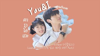 [THAISUB/KARAOKE] You & I  คุณกับผม - Eclipse(이클립스) - Lovely Runner(선재 업고 튀어) OST Part. 1