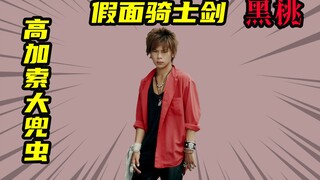 【假面骑士剑】黑桃K高加索大兜虫，双标的剑崎遭遇放水的反派