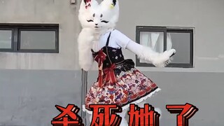 杀掉啦哈哈〖兽装宅舞〗