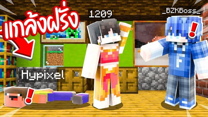 ถ้า!? ผมกลายเป็น "วันทอง" ไปแกล้งฝรั่่ง!! [MinecraftMURDER]