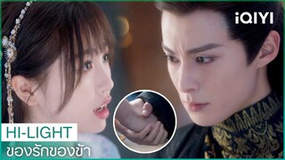 ขอให้ท่านเคารพการเลือกของข้า | ของรักของข้า（Love Between Fairy and Devil）EP28ซับไทย | iQIYI Thailand