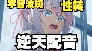 用宇智波斑声线掩饰忍术的艾莉同学