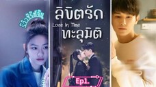 ลิขิตรักทะลุมิติ #1