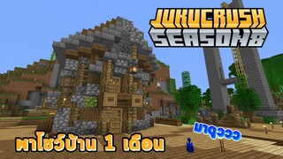 พาชมผลงานใน 1 เดือน! [Jukucrush Season 8]