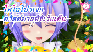 [โทโฮโปรเจก MMD] คริสต์มาสที่จิเร็ยเด็น / ปาร์ตี้ / แนะนำเลย_2