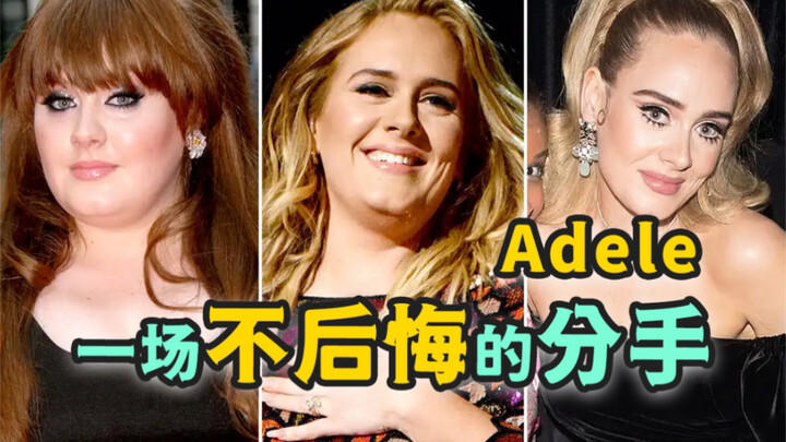 西洋蔡琴，铁肺歌后Adele： 你不必强装镇定，痛过的分手因为爱过，没人能剥夺你哭的勇气，就像当时你爱他的决心。