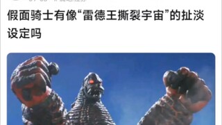 假面骑士有像“雷德王撕裂宇宙”的扯淡设定吗