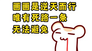 仓鼠曰：画画是逆天而行，大家都是死路一条啦～