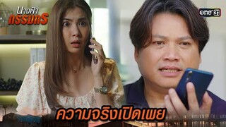 ถูกจัดฉากตายทิพย์  เมียที่ตามหายังไม่ตาย | Highlight นางฟ้ากรรมกร Ep.12 | 4 ก.ค. 67 | one31