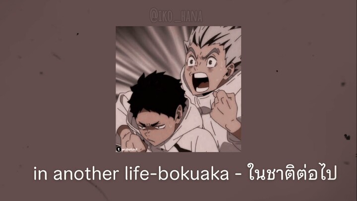 in another life-bokuaka - ในชาติต่อไป (แปลไทย)
