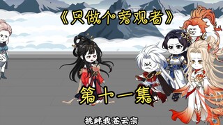 《只做个旁观者》第十一集~交易与立威。