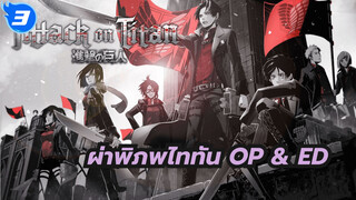 [ผ่าพิภพไททัน] ซีซั่น1+2 OP & ED
รวมคลิป (เข้ารหัสด้วยตนเอง)_I3