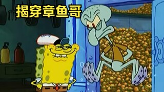 章鱼哥偷吃蟹煲被海绵宝宝揭穿，气的他原地起跳