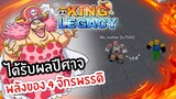 King legacy✨ 1วัน ครอบครองผลปีศาจของ 4 จักรพรรดิ