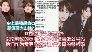 韩网热议:D社也承认的颜霸 ?以南韩人的标准来定的顶级脸蛋，他们作为爱豆界的颜值代表真的够格吗，说实话他们的脸不需要任何人来评判，无论什么都是TOP级别的...