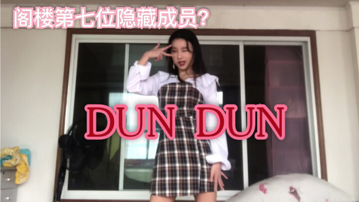 【樱桃少女黄】【EVERGLOW】Everglow最新回归曲《Dun Dun》全副武装翻跳 阁楼第七位隐藏出道成员实力究竟如何？