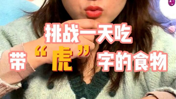 Challenge: Eat foods containing the character "tiger" for one day