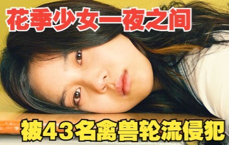 花季少女一夜之间被43名禽兽轮流侵犯