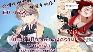 เทพสายฟ้าราชาสงครามตอนที่478