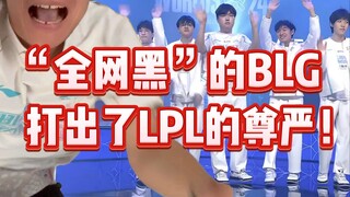 [1 Bình luận trận đấu của Giang] Tập phim hấp dẫn nhất! LPL tiến vào chung kết! Đội BLG toàn Trung Q