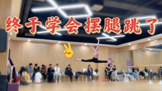 【摆腿跳】终于摆到180啦～～～｜以后一定还会做的更好哒～～～【一周年对比】