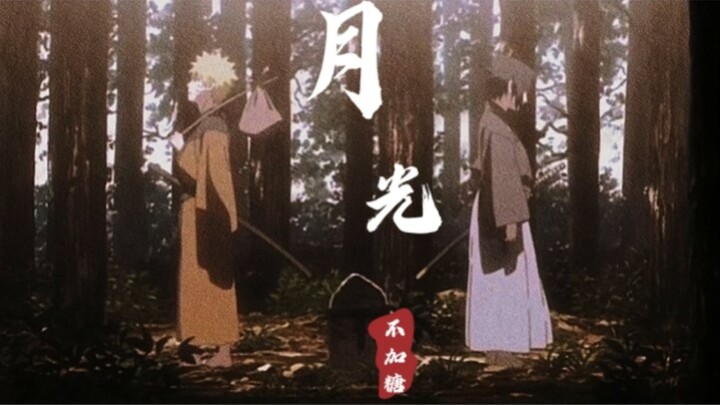 【火影/鸣佐】月光—会打湿你的羽翼