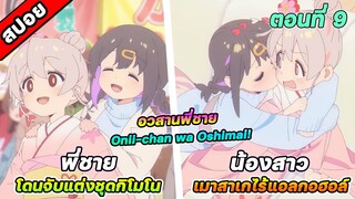 [สปอยอนิเมะ] อวสานพี่ชาย กลายเป็นพี่สาว Onii-chan wa Oshimai! ตอนที่ 9 ความอบอุ่นจากพี่น้อง