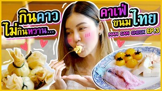 NanCanCheckEP 3: กินคาวไม่กินหวานไม่ได้นะ ft.@POYEUNHA