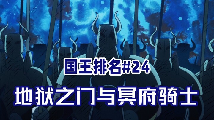 [อันดับพระราชา ตอนที่ 24] ตำนานของกองทัพอัศวินที่แข็งแกร่งที่สุด