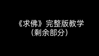 【补档】《求佛》完整版教学