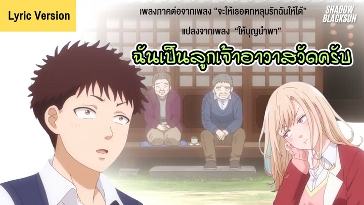 ฉันเป็นลูกเจ้าอาวาสวัด (แปลงจากเพลง ให้บุญนำพา) - Shadow Blacksun [Official Lyric Version]