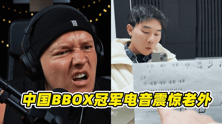 คลิปสอนเพลงอีดีเอ็มของแชมป์ BBOXX จีนสร้างความตกตะลึงให้ชาวต่างชาติ