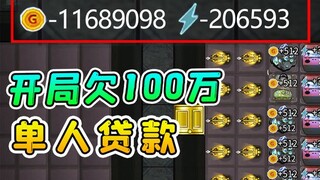 สูญเสียเหรียญทองไป 1 ล้านตั้งแต่เริ่มต้นเหรอ? คุณยังสามารถยืมเหรียญทองเมื่อเล่นเดี่ยว นี่เป็นช่องโหว