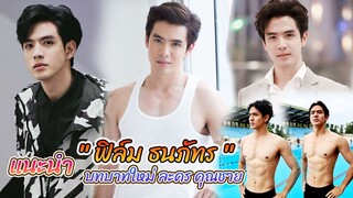 แนะนำ ฟิล์ม ธนภัทร กาวิละ บทบาทใหม่ หนุ่มวาย กับละครเรื่อง คุณชาย