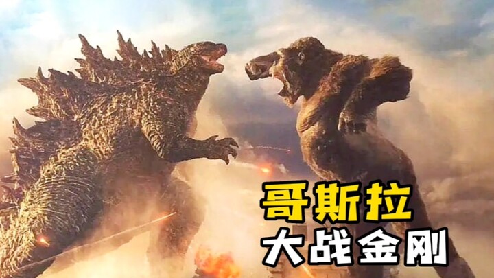 身高几百米的金刚，居然被人类囚禁了起来《哥斯拉大战金刚》