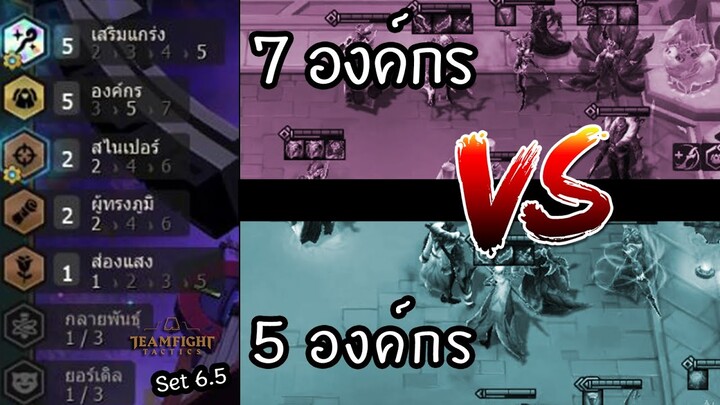 องค์กร vs องค์กร 🤝 [Teamfight Tactics ไทย/TH] Full Enchanter,  Syndicate