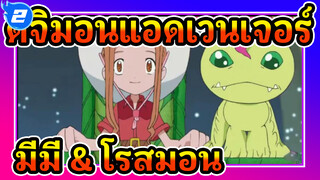 ดิจิมอนแอดเวนเจอร์ | มีมี่ & โรสมอน_2